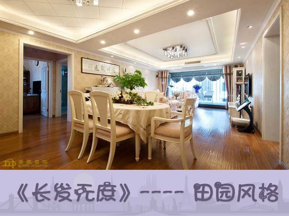 田園風格的家——精品家裝